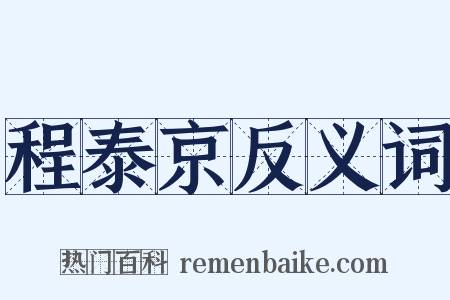 程泰京反义词是什么意思的图片